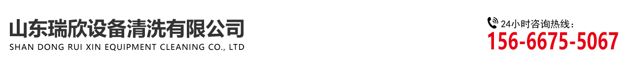 山(shān)東91黄片設(shè)備清洗有限公(gōng)司 山東瑞(ruì)欣設備清洗有限公司